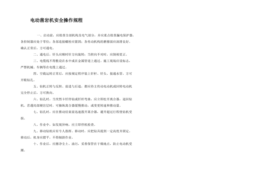 电动凿岩机安全操作规程_第1页