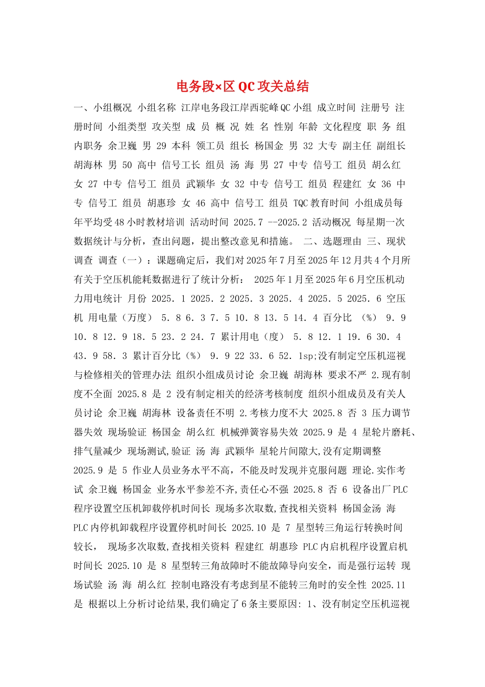 电务段×区QC攻关总结_第1页