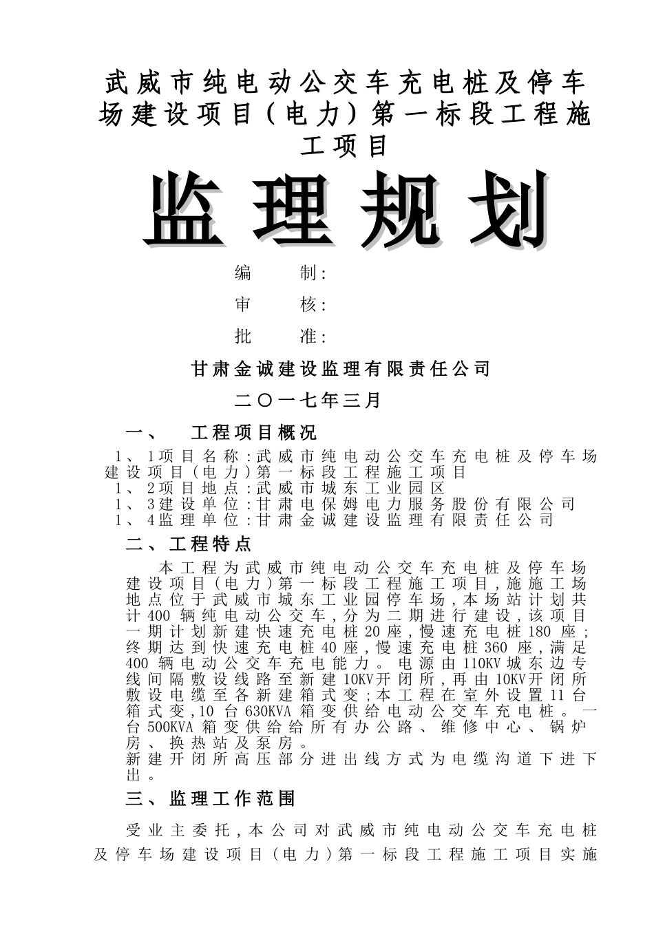 电动公交车充电桩监理规划_第1页