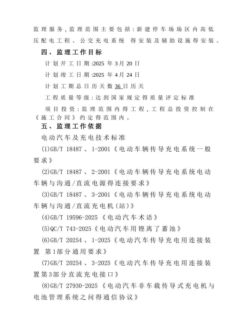 电动公交车充电桩监理规划_第2页
