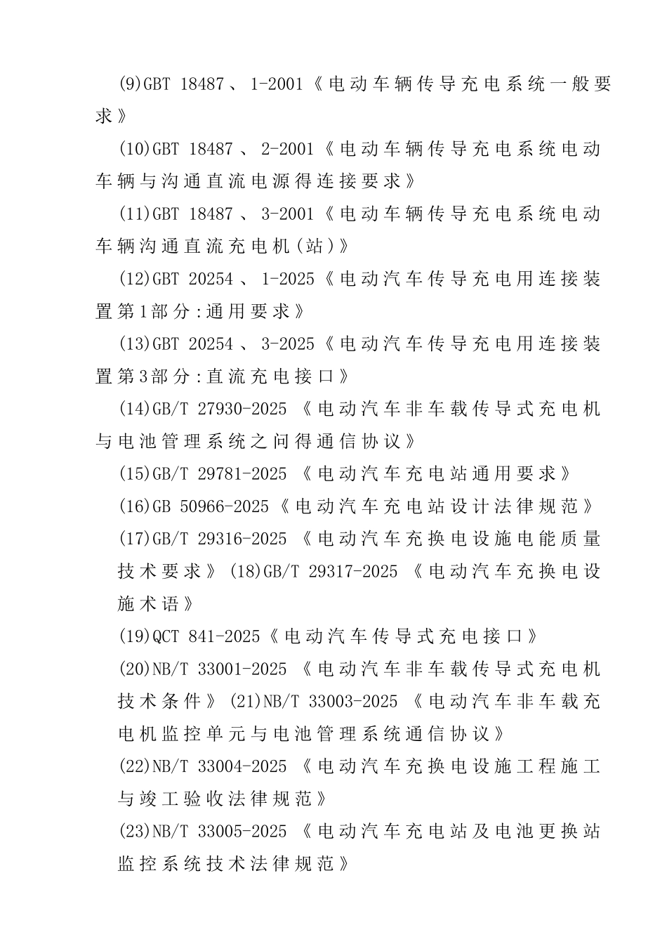 电动公交车充电桩监理规划_第3页