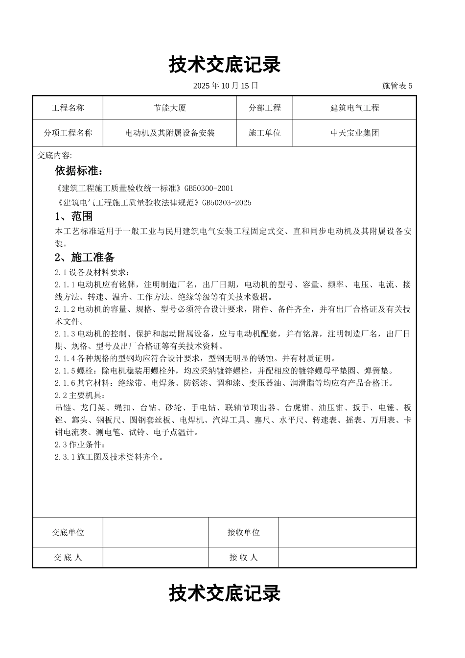 电动机及其附属设备安装交底记录_第1页