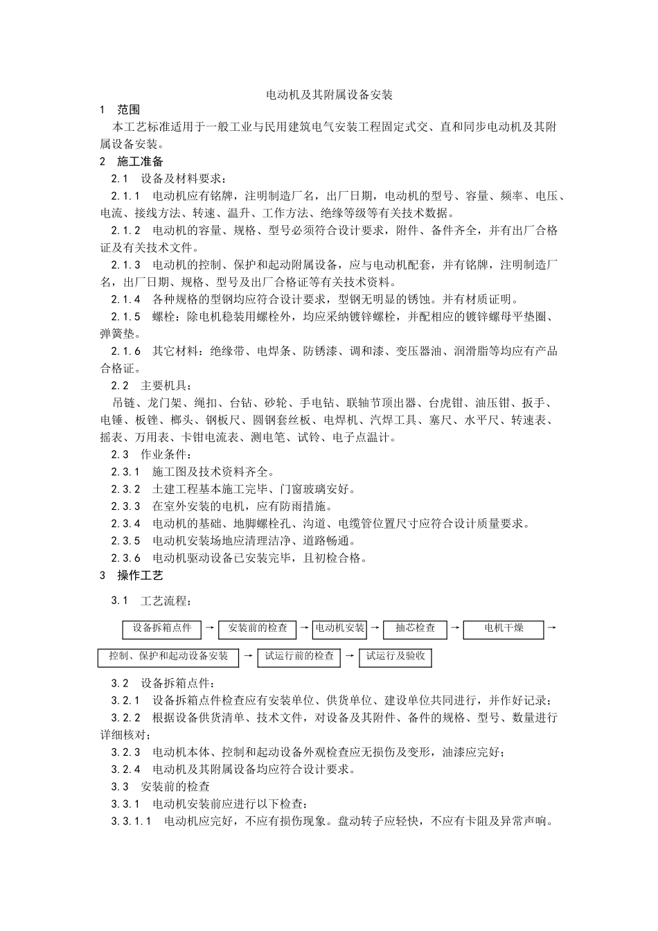电动机及其附属设备安装工艺_第1页