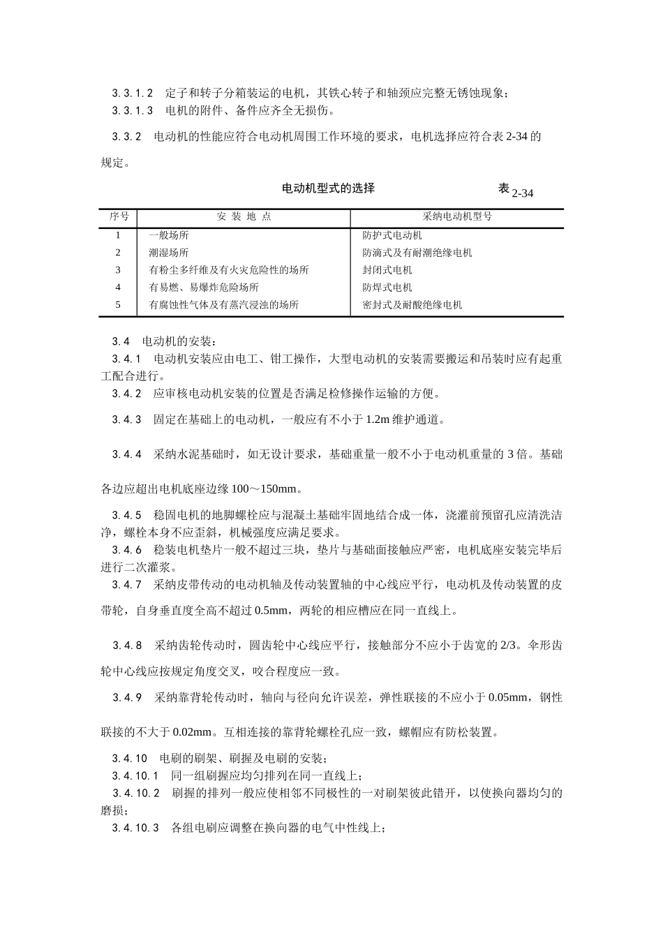 电动机及其附属设备安装工艺_第2页
