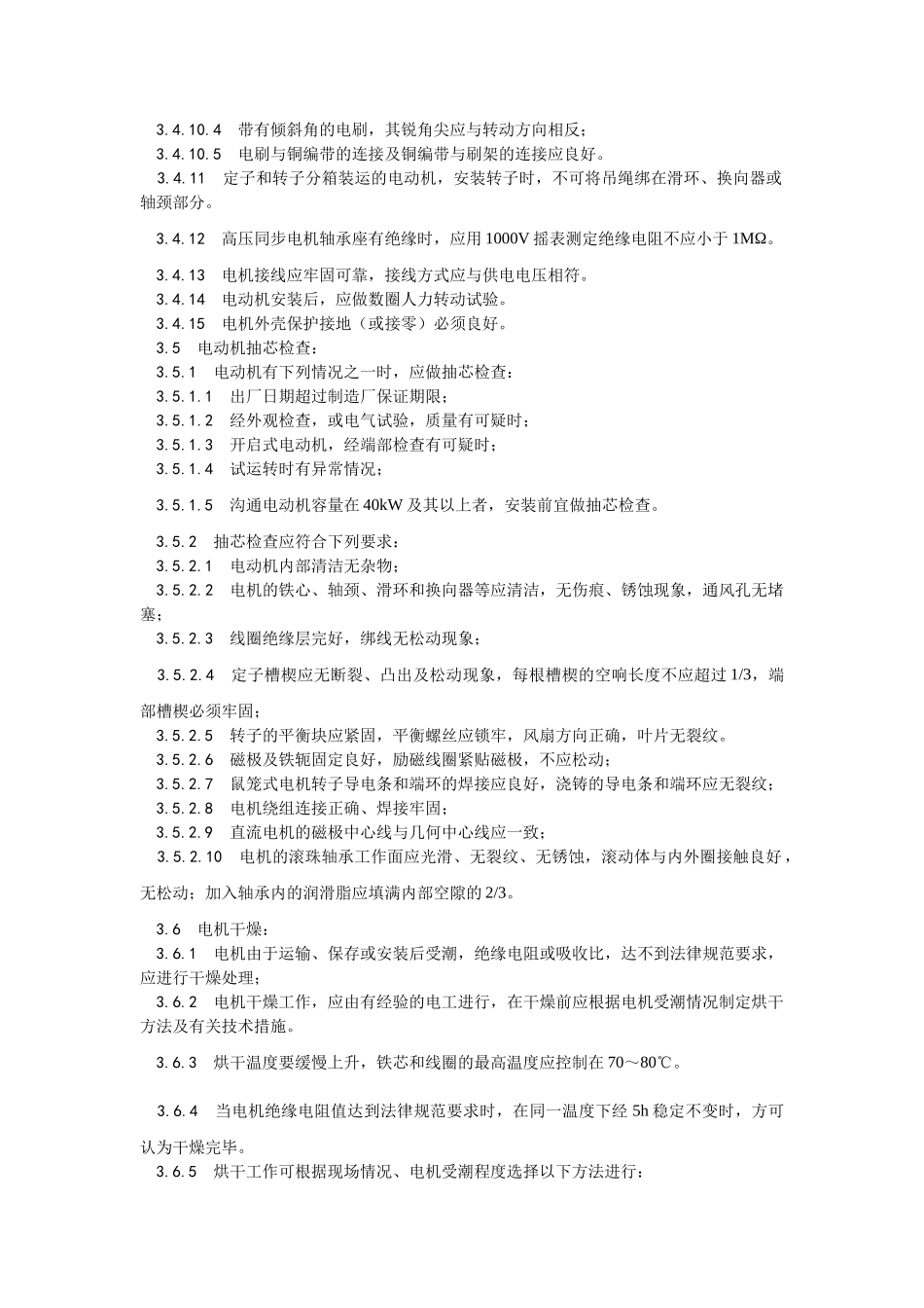 电动机及其附属设备安装工艺_第3页