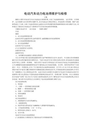 电动汽车动力电池的维护与检修