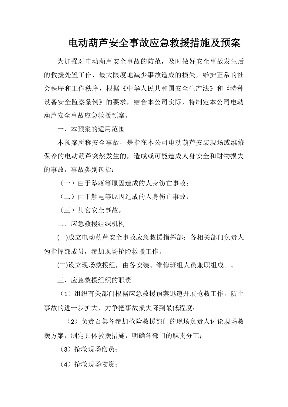 电动葫芦安全事故应急救援措施及预案_第1页