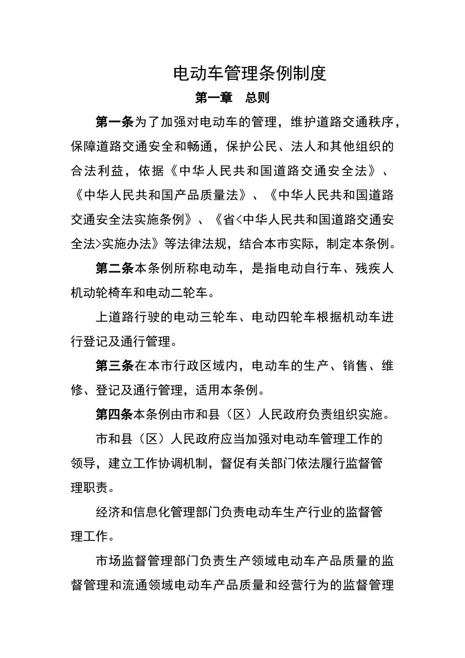 电动车管理条例制度（标准版）_第1页