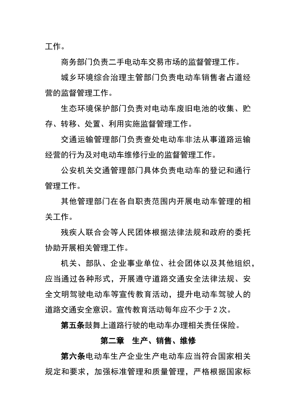 电动车管理条例制度（标准版）_第2页