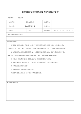 电动液压铆接钳安全操作规程技术交底