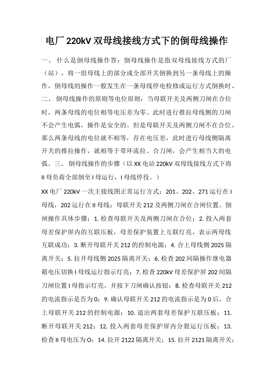 电厂220kV双母线接线方式下的倒母线操作_第1页