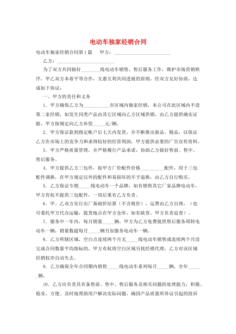 电动车独家经销合同_第1页