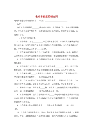 电动车独家经销合同