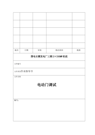 电动门调试作业指导书 