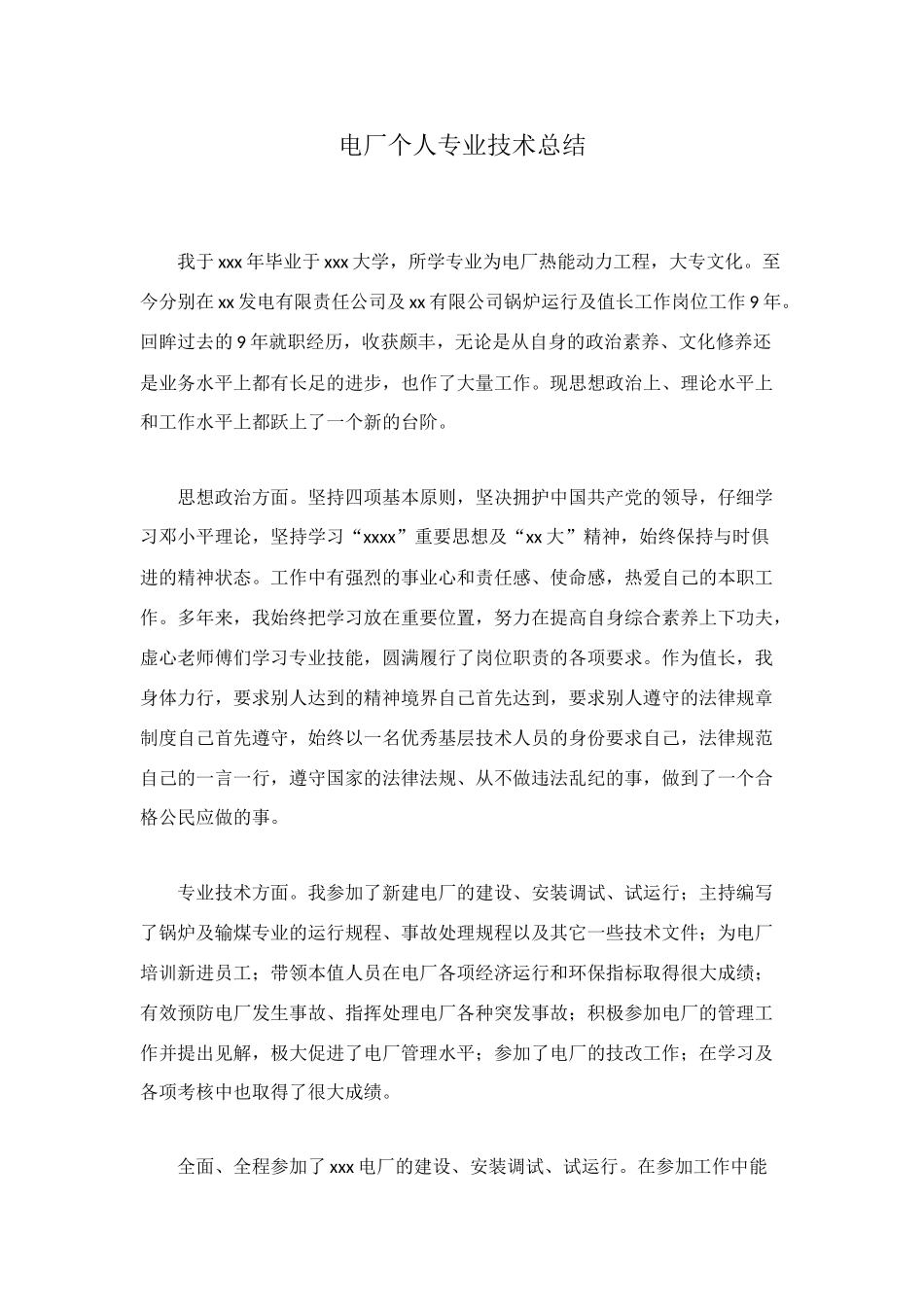 电厂个人专业技术总结_第1页