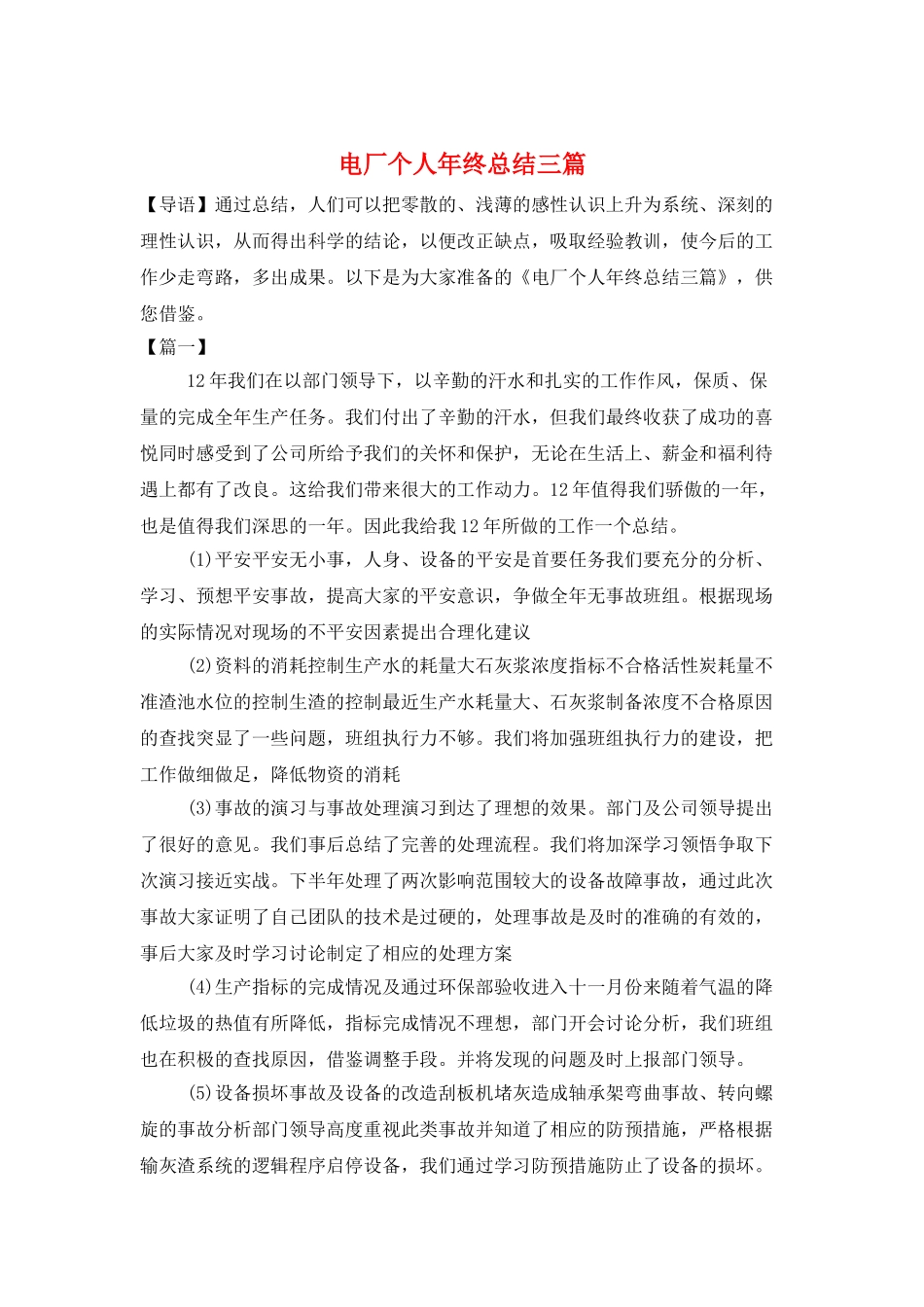 电厂个人年终总结三篇_第1页