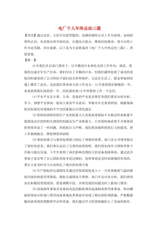 电厂个人年终总结三篇