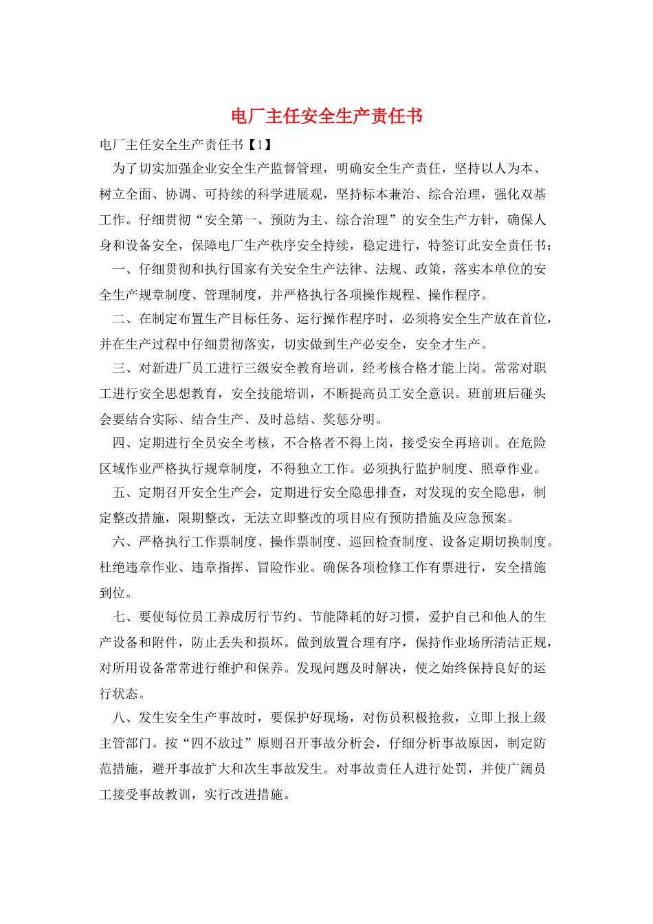 电厂主任安全生产责任书_第1页
