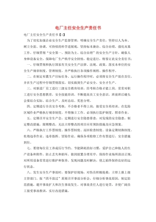 电厂主任安全生产责任书