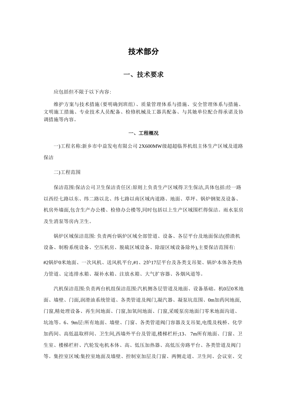 电厂保洁技术方案_第1页