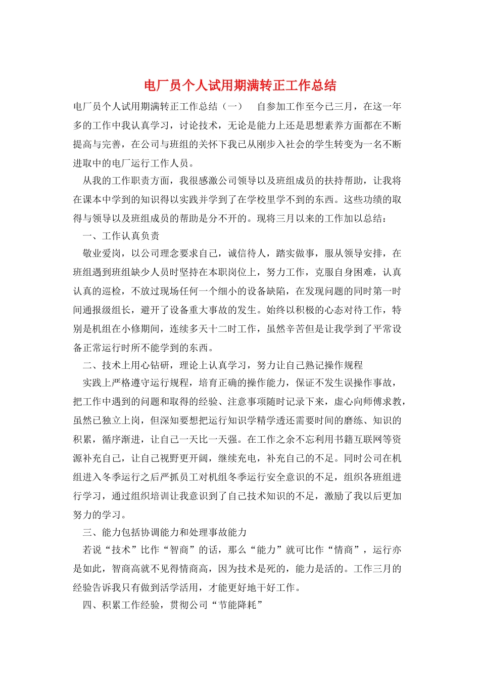 电厂员个人试用期满转正工作总结_第1页