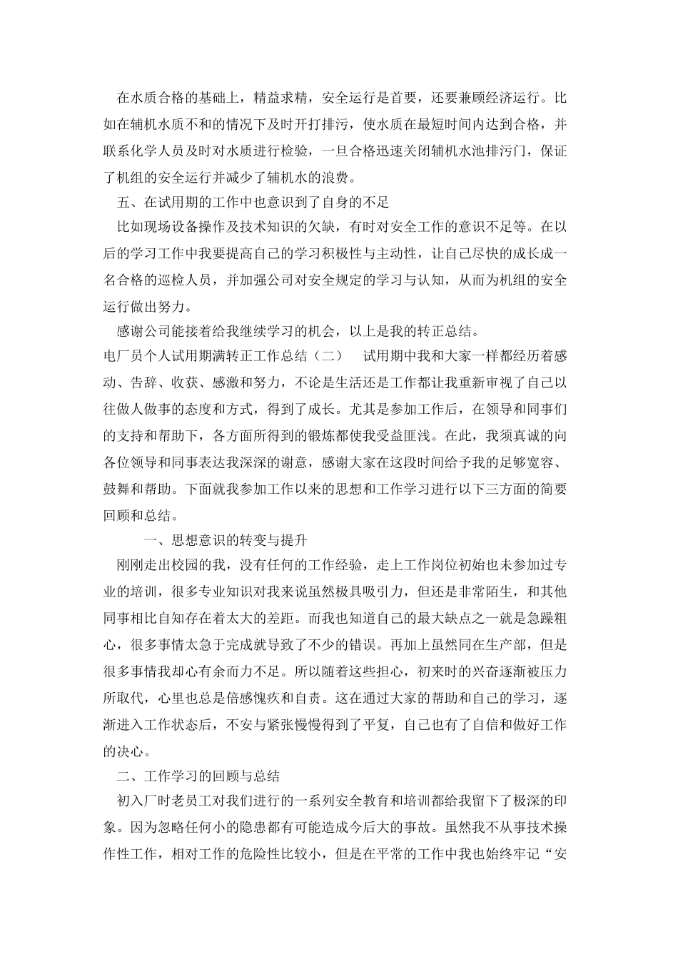 电厂员个人试用期满转正工作总结_第2页
