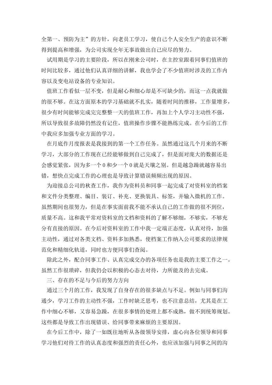 电厂员个人试用期满转正工作总结_第3页