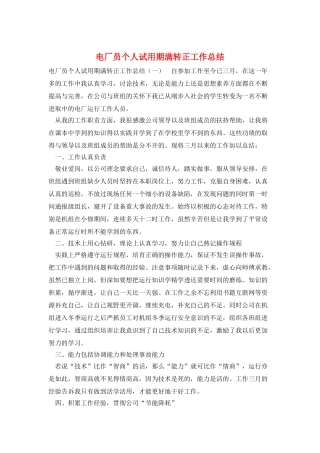 电厂员个人试用期满转正工作总结