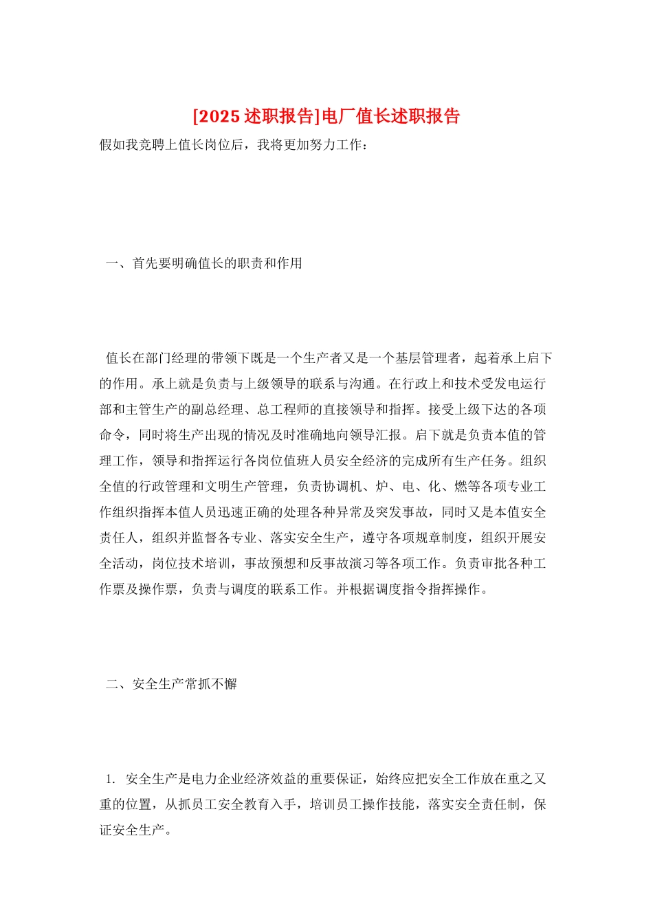 电厂值长述职报告_第1页