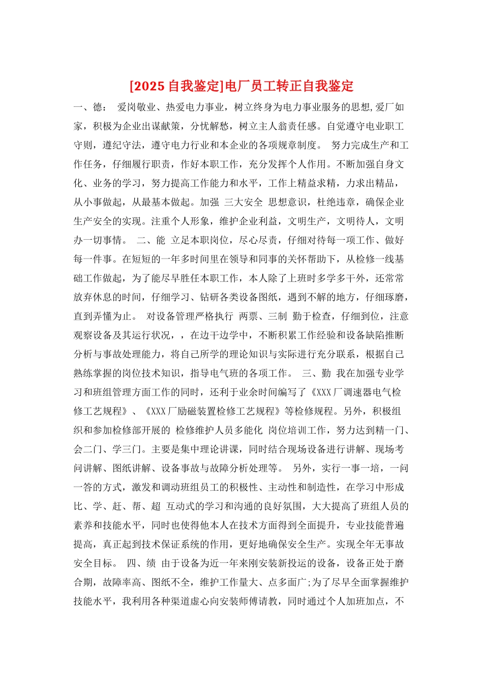 电厂员工转正自我鉴定_第1页