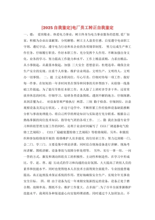 电厂员工转正自我鉴定