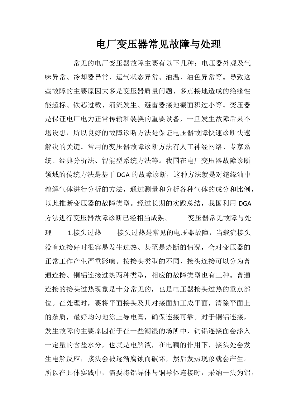 电厂变压器常见故障与处理_第1页