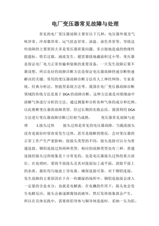 电厂变压器常见故障与处理
