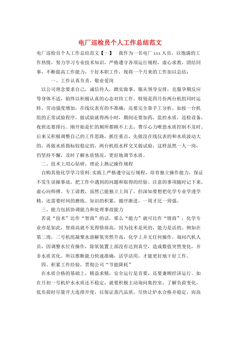 电厂巡检员个人工作总结范文_第1页