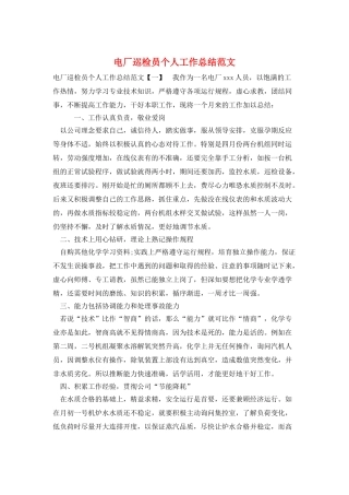 电厂巡检员个人工作总结范文