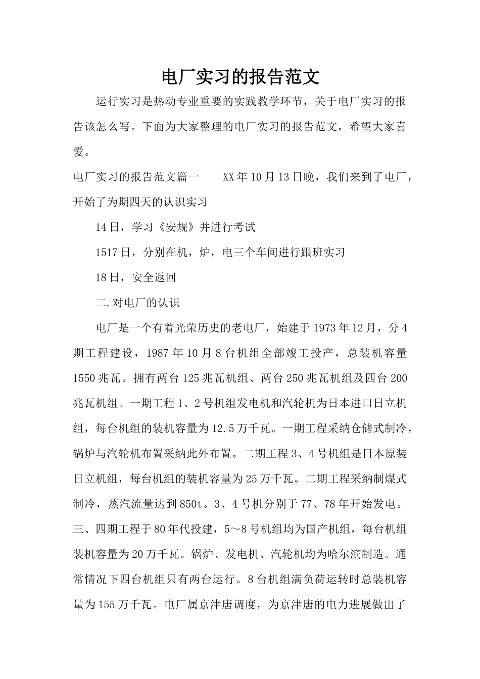电厂实习的报告范文（标准版）_第1页