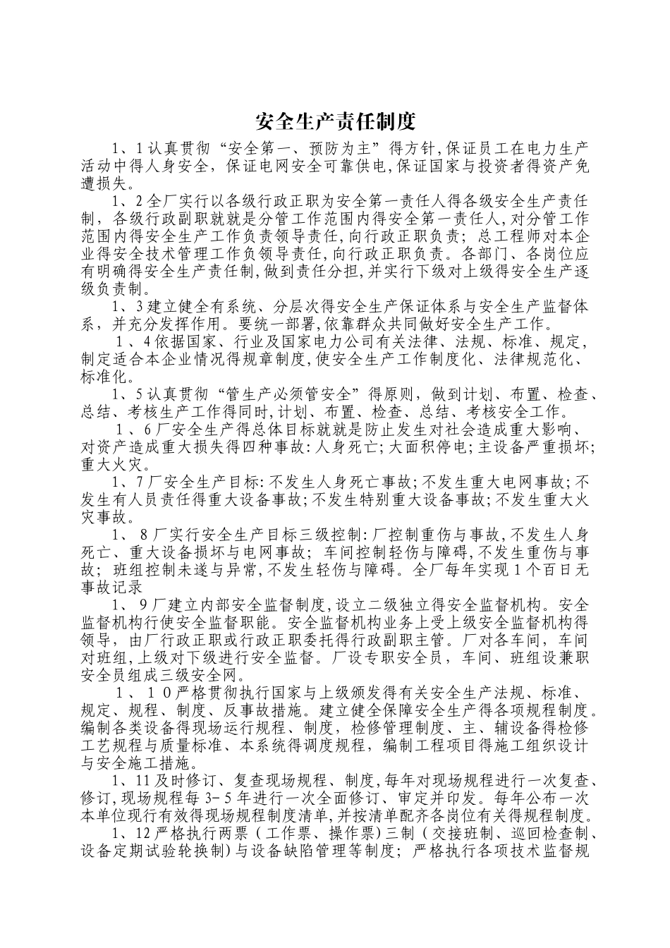 电厂安全管理制度_第1页
