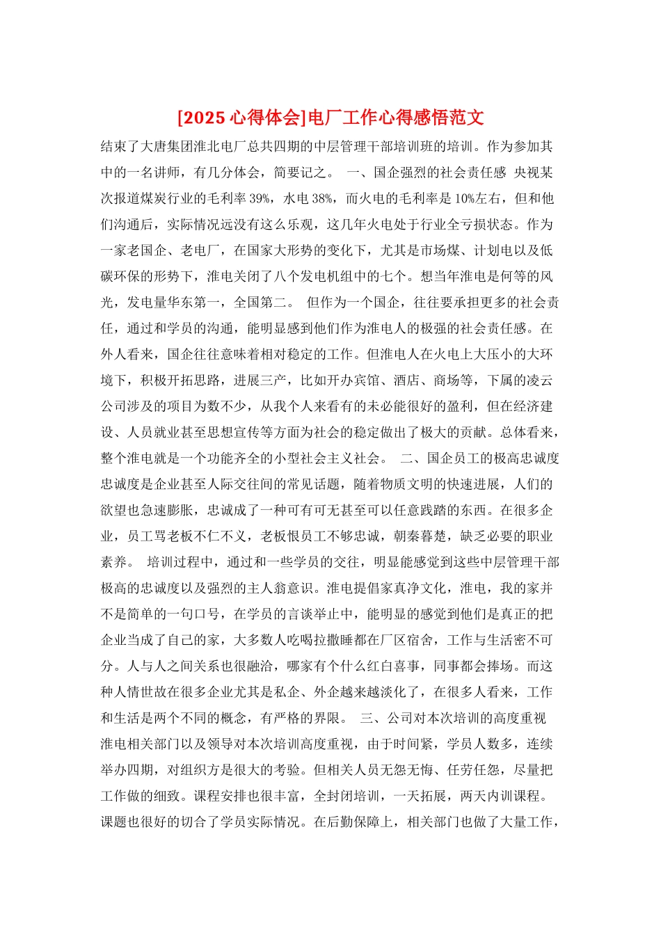 电厂工作心得感悟范文_第1页