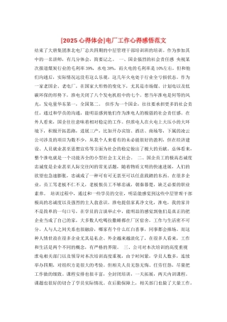 电厂工作心得感悟范文