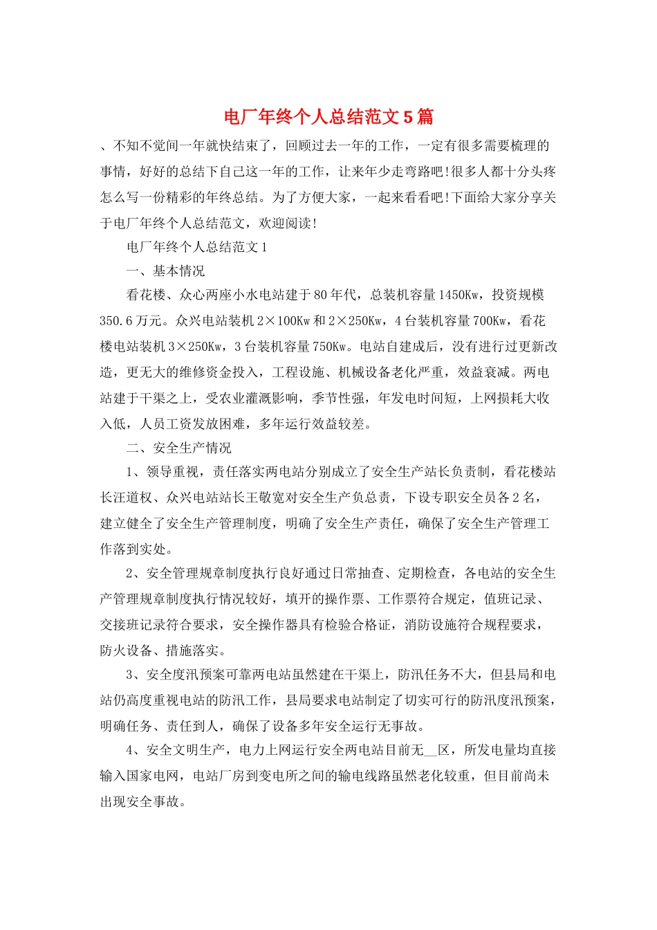 电厂年终个人总结范文5篇_第1页