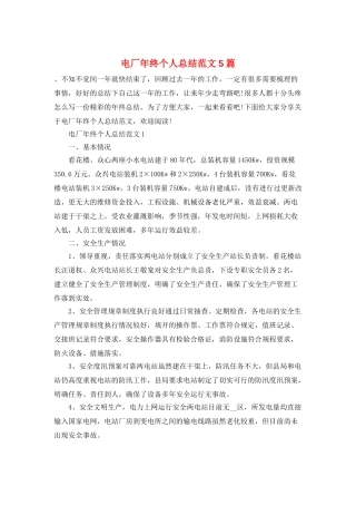电厂年终个人总结范文5篇