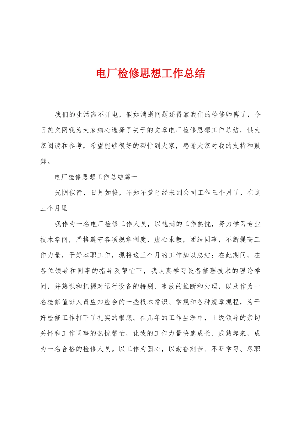 电厂检修思想工作总结_第1页