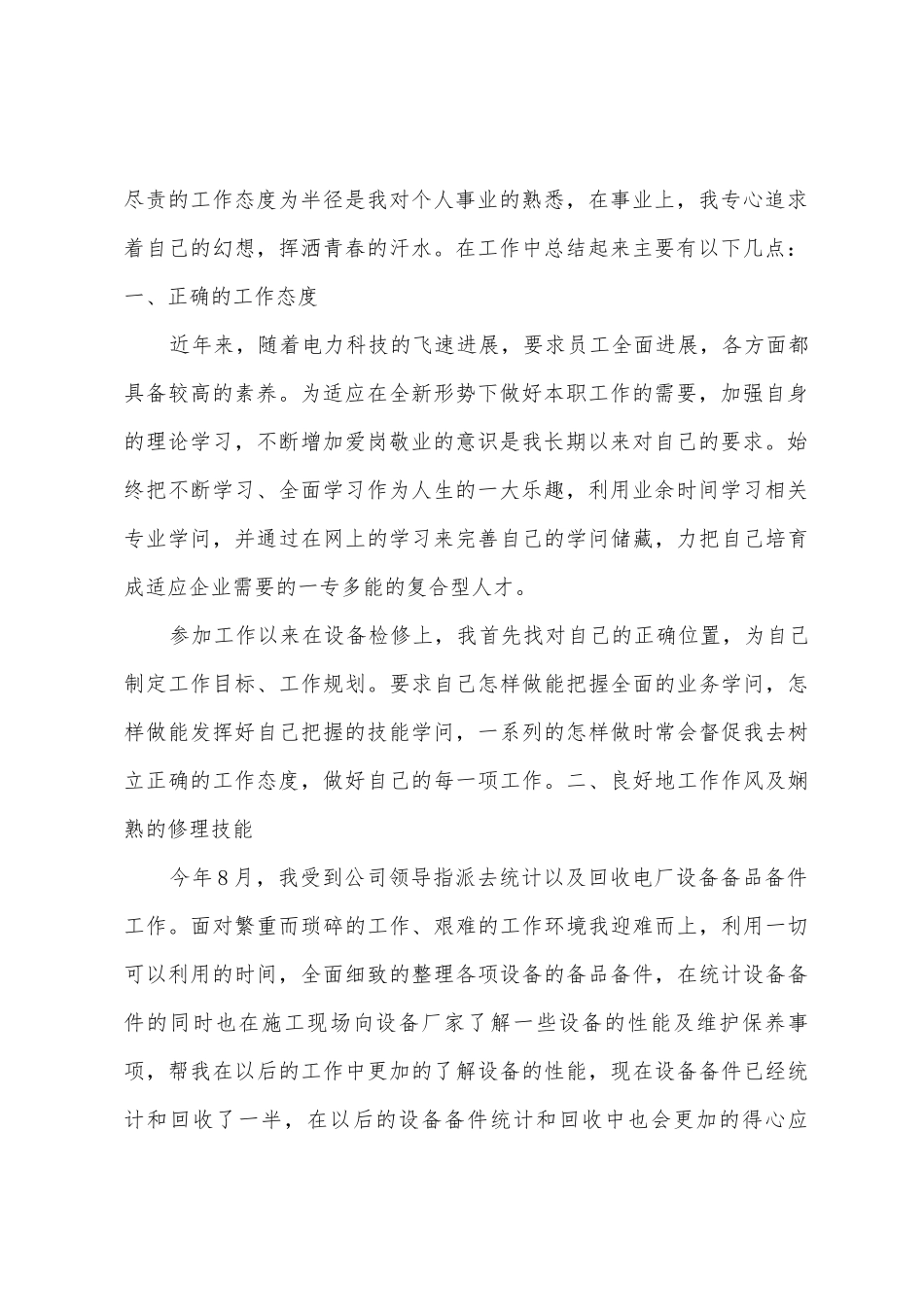 电厂检修思想工作总结_第2页