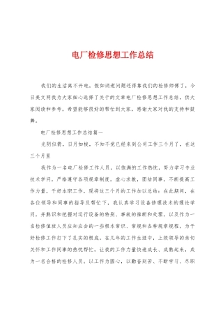 电厂检修思想工作总结