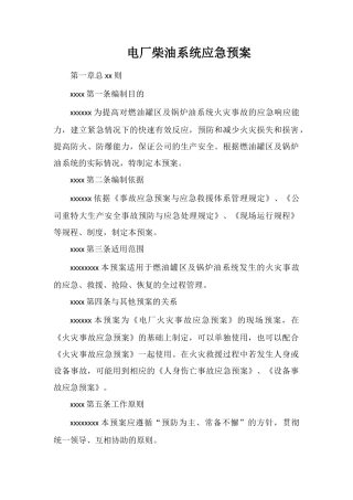 电厂柴油系统应急预案
