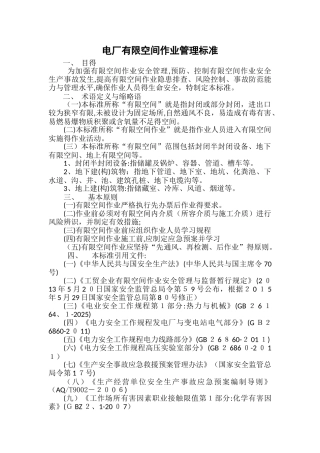 电厂有限空间作业管理标准