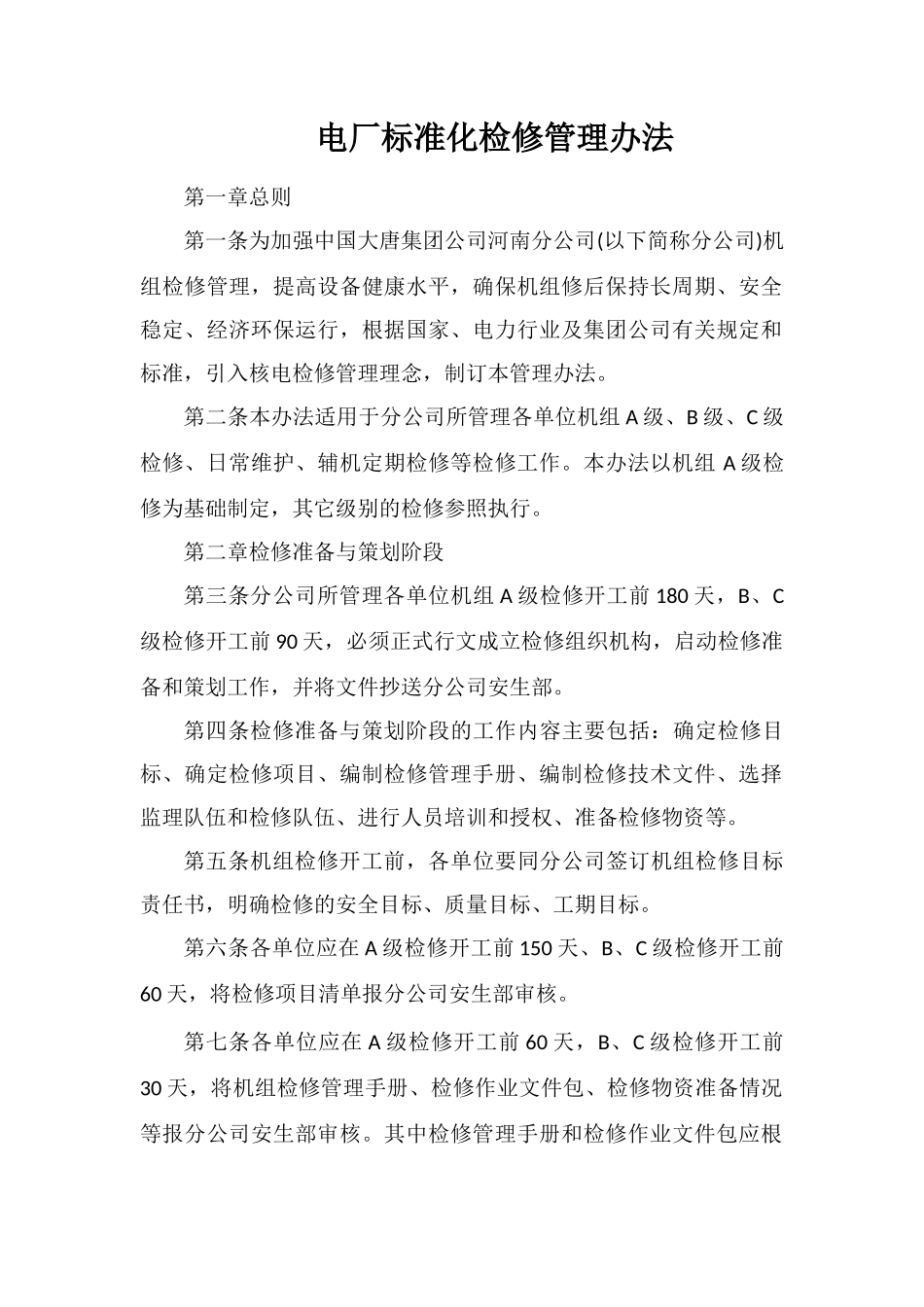 电厂标准化检修管理办法_第1页