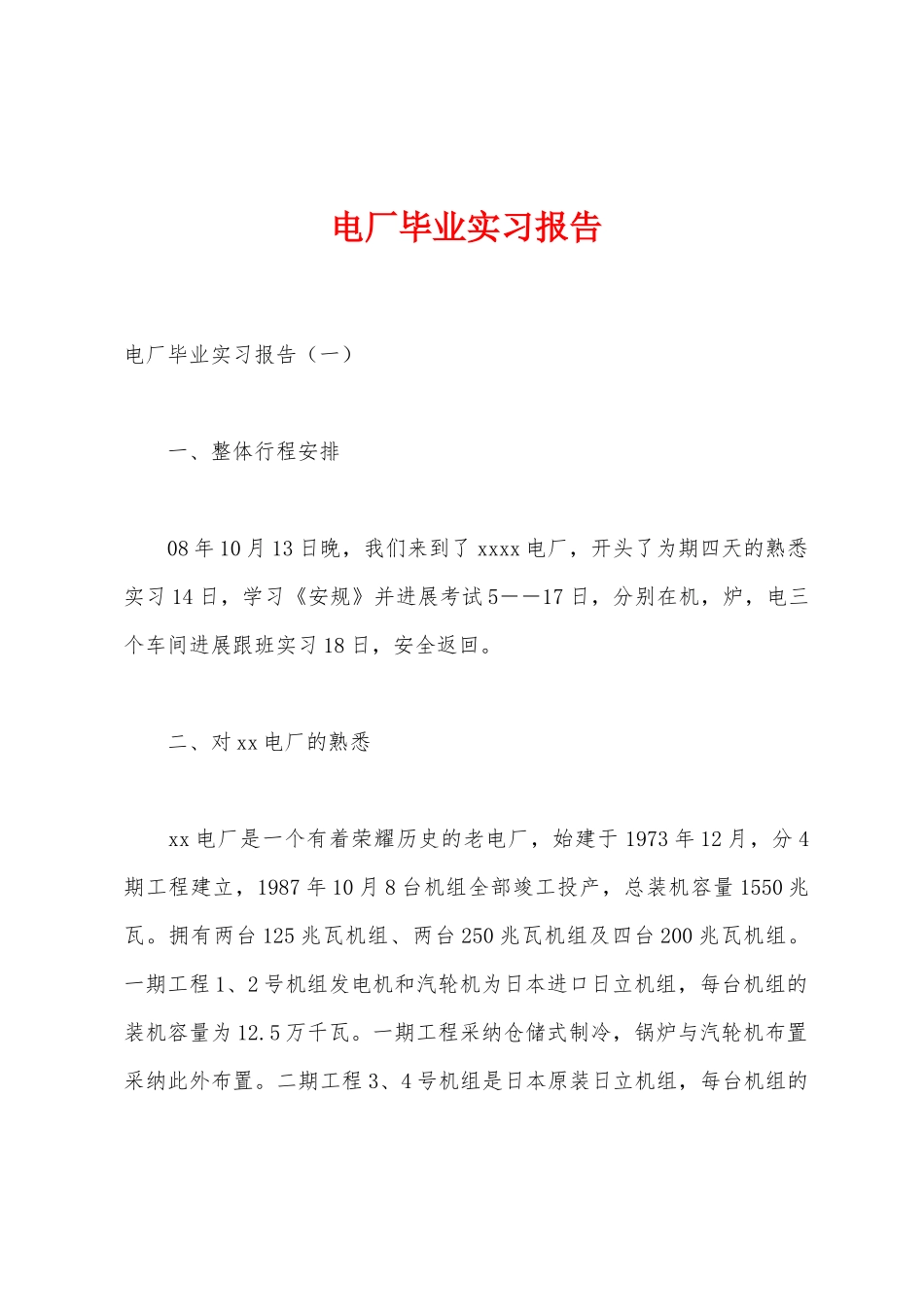 电厂毕业实习报告_第1页