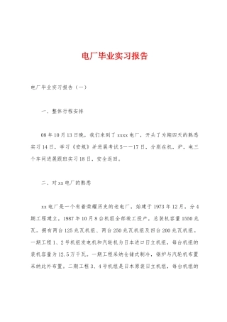 电厂毕业实习报告