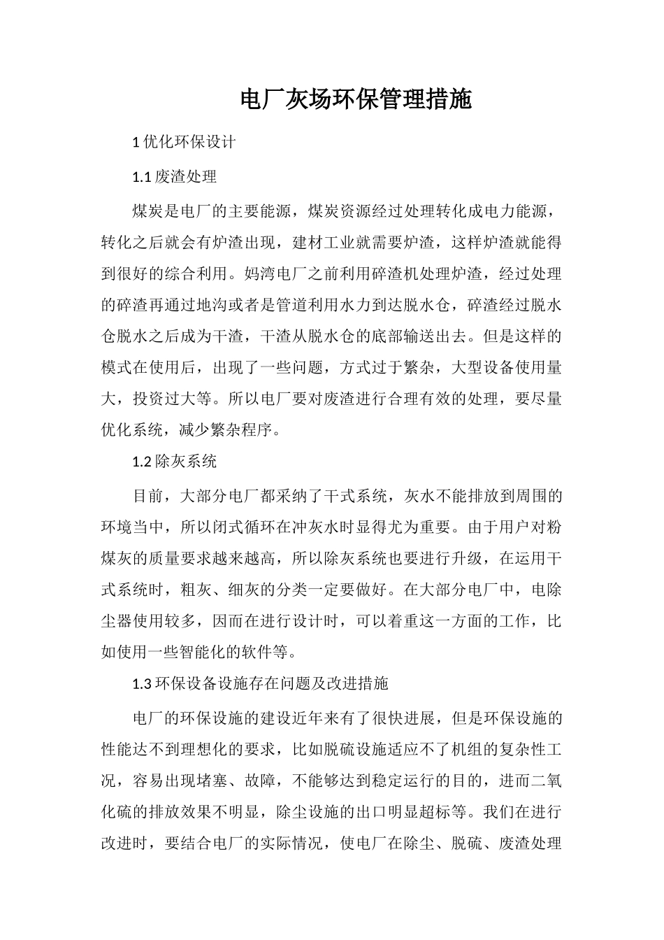 电厂灰场环保管理措施_第1页